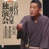 三遊亭円楽(六代目) / 六代目 三遊亭円楽 独演会 第六巻「浜野矩随」「禁酒番屋」