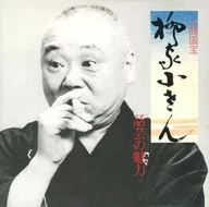 柳家小さん(五代目) / 話芸の魅力9