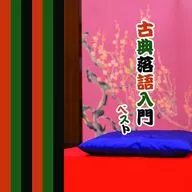 古典落語入門 ベスト