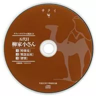 五代目 柳家小さん / 時蕎麦/粗忽長屋/狸賽