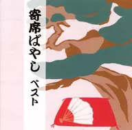 植田久子社中 / 寄席ばやし ベスト