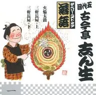 五代目 古今亭志ん生 / ザ・ベリー・ベスト・オブ落語 第一巻