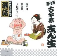 五代目 古今亭志ん生 / ザ・ベリー・ベスト・オブ落語 第二巻