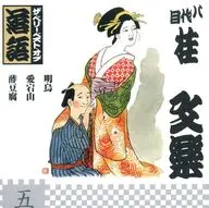 八代目 桂文楽 / ザ・ベリー・ベスト・オブ落語 第五巻