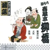六代目 春風亭柳橋 / ザ・ベリー・ベスト・オブ落語 第十一巻