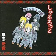 しゃるろっと/学園地獄
