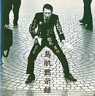 鳥肌実 / 鳥肌黙示録