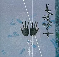 Miryu 沙女 / Promise