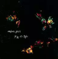 amber gris / 少女のクオレ[限定盤]