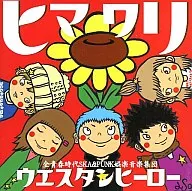 ウエスタンヒ-ロ- / ヒマワリ