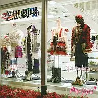 Anjyu / 空想劇場