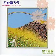 宮下志保 / 花を贈ろう ～対人地雷廃絶キャンペーンソング～