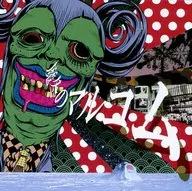 えんそく / 魔冬のマルコム