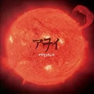アヲイ/CHILDREN[帶DVD初回限定盤A]