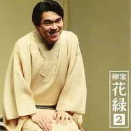 柳家花緑 / 柳家花緑2「朝日名人会」ライヴシリーズ81「祇園祭」「高砂や」