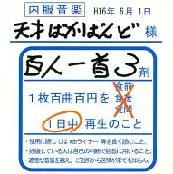 天才ばかばんど / 百人一首3