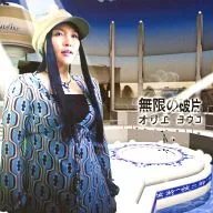 Yoko Orie / Mugen no Hanabi