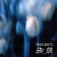蜘蛛-kumo-/REGRET