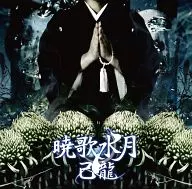 己龍/曉歌水月[普通盤]