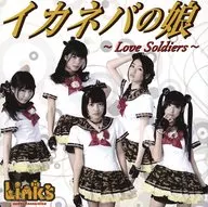 Links / Ikaneba no Musume - Love Soldiers - (B-Type)