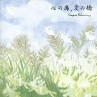 Suger Blessing/心之门，爱之桥