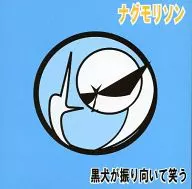 ナグモリン / 黒犬が振り向いて笑う