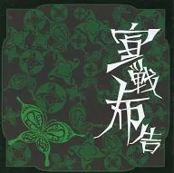 アンド / 宣戦布告