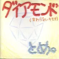 とめ。 / ダイアモンド