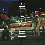 小林曜 / 君の事