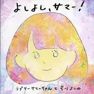 Lovely Summer and Yoshikawa yoshino / Yo, yo, Summer!