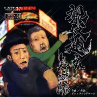 阿修羅綜合癥/超越父親~兒子篇~