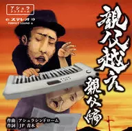 ASURA Syndrome / Oyagoe ~ Oyahen ~