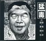 猛毒 / 猛毒の国語・算数・理科・社会