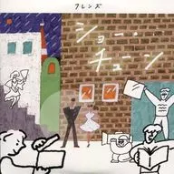 フレンズ / ショー・チューン