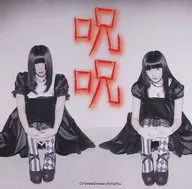 じゅじゅ / 呪呪