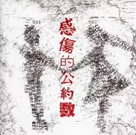 DAMY/多愁善感的承诺数[附DVD]