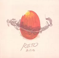 RETO / あのね