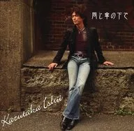 石井一孝 / 同じ傘の下で