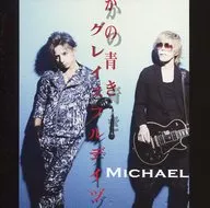 MICHAEL / かの青きグレイスフルデイヅ[通常盤]