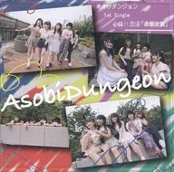 あそびダンジョン / 必殺!!忍法「遊戯旋風」(Type-S)