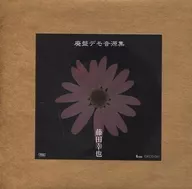 Kōya Fujita / Desuso Demo Sounds Collection