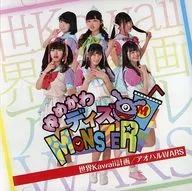 ゆめかわディズMONSTER / 世界Kawaii計画/アオハルWARS[初回限定盤]