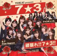7☆3 / 頑張れ!!7☆3!!