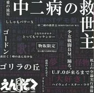 Ensoku / Messiah of Chu-ni-byo [BEST demonstration version limited to sale at the venue]