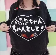 絵恋 / 絵恋ちゃんちゃんとして！