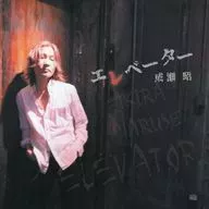 成瀬昭 / エレベーター