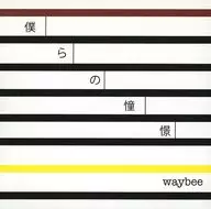 waybee/我們的憧憬