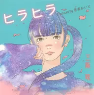 三阪咲 / ヒラヒラ