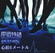 原宿物語 / 心拍1メートル