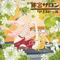 リリコドール / 迷宮サロン